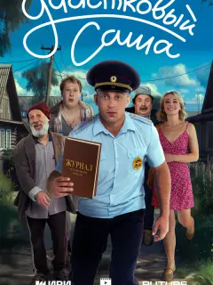 Участковый Саша российский сериал